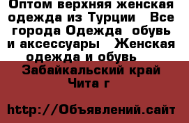 VALENCIA COLLECTION    Оптом верхняя женская одежда из Турции - Все города Одежда, обувь и аксессуары » Женская одежда и обувь   . Забайкальский край,Чита г.